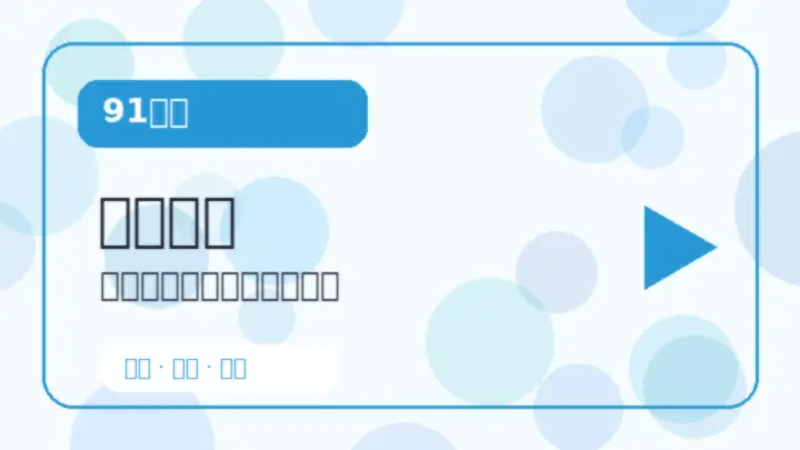 91大事今日精选视频教程封面5